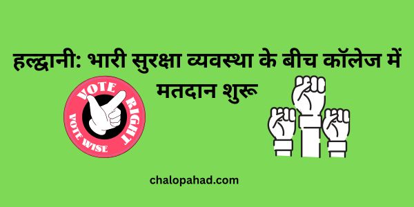 हल्द्वानी: भारी सुरक्षा व्यवस्था के बीच कॉलेज में मतदान शुरू