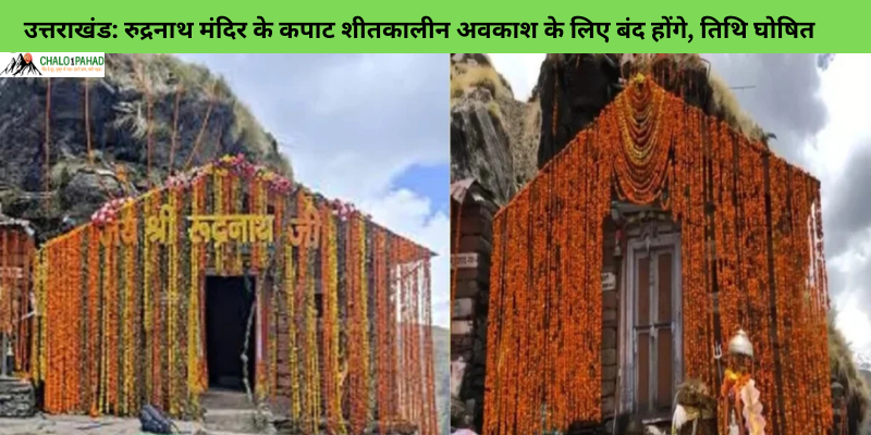 उत्तराखंड: रुद्रनाथ मंदिर के कपाट शीतकालीन अवकाश के लिए बंद होंगे, तिथि घोषित