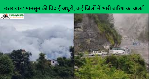 उत्तराखंड: मानसून की विदाई अधूरी, कई जिलों में भारी बारिश का अलर्ट