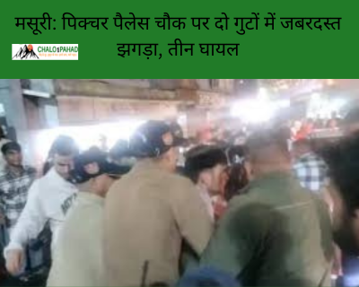 मसूरी: पिक्चर पैलेस चौक पर दो गुटों में जबरदस्त झगड़ा, तीन घायल