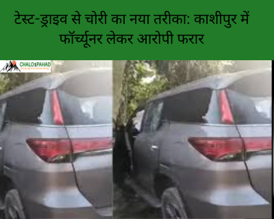 टेस्ट-ड्राइव से चोरी का नया तरीका: काशीपुर में फॉर्च्यूनर लेकर आरोपी फरार