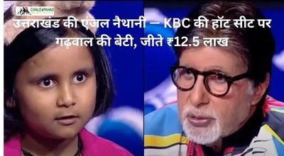 उत्तराखंड की एंजल नैथानी — KBC की हॉट सीट पर गढ़वाल की बेटी, जीते ₹12.5 लाख